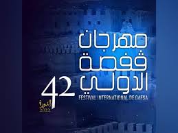 مفاجأة آخر لحظة: كان مقررا انطلاقها بعد غد .. تأجيل الدورة 42 لمهرجان قفصة الدولي لهذه الأسباب